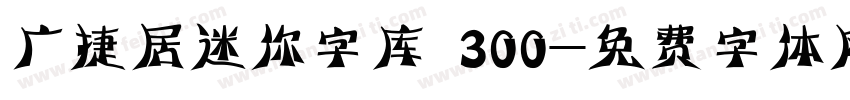 广捷居迷你字库 300字体转换